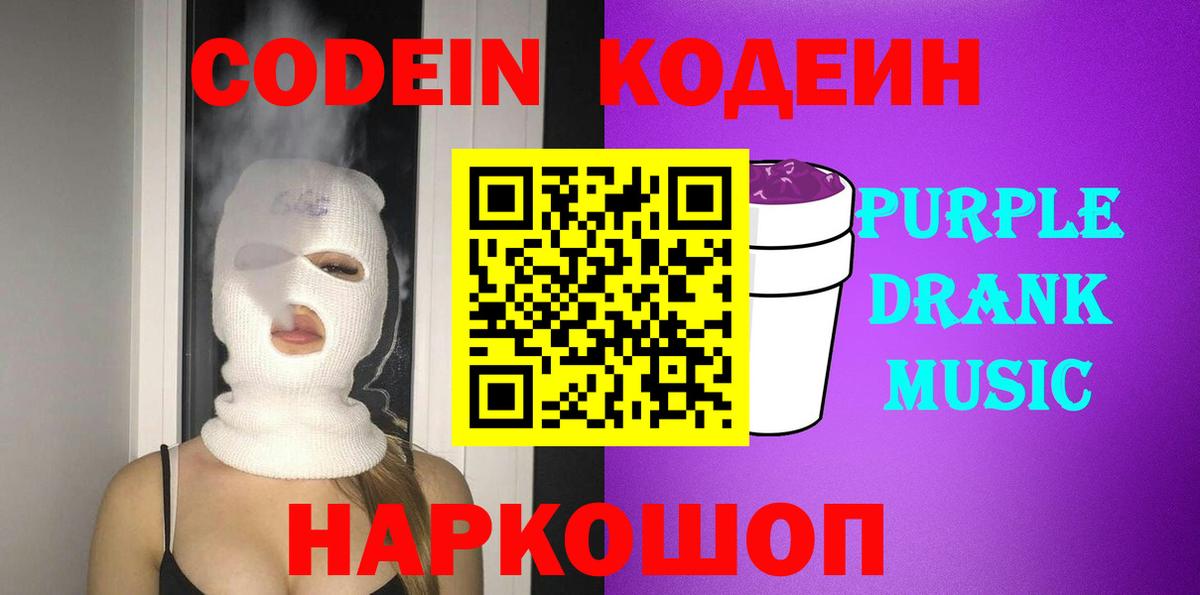 Codein Purple Drank Георгиевск