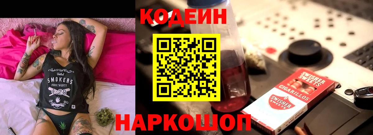Кодеин Purple Drank  Кодеин напиток Lean (лин)  Георгиевск  Вход с VPN 